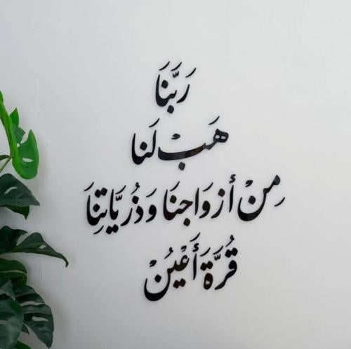 ربنا هب لنا من أزواجنا وذرياتنا قرة أعين / اسود
