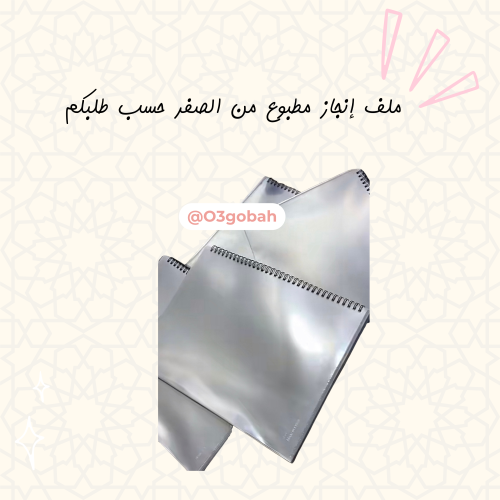 ملف إنجاز مطبوع من الصفر يحتوي على ٢٠ مغلف