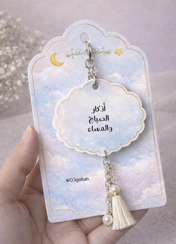 ميداليه الأذكار مع كرت فقط حسب الطلب
