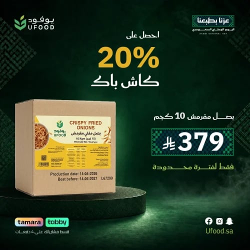 بصل مقلي مقرمش 10KG