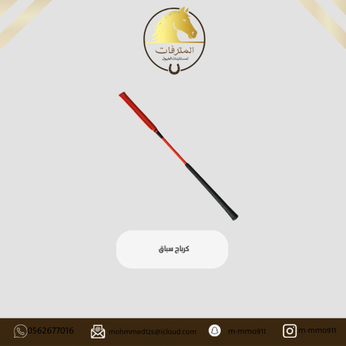 كرباج سباق