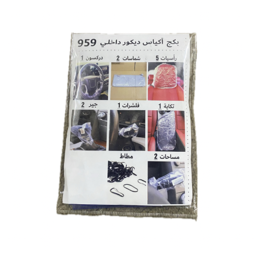 بكج اكياس داخلي جميع سيارات