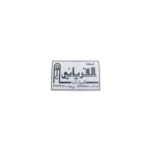 ستكر شركة القرياني اسود