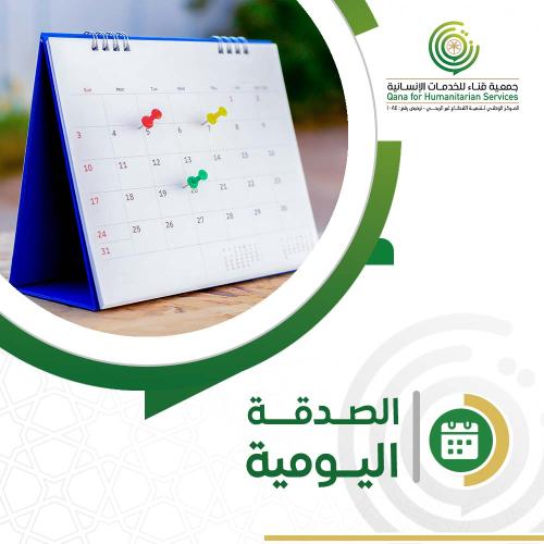 الصدقة اليومية