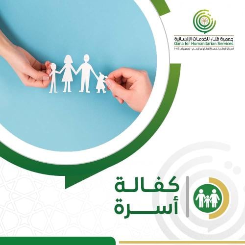 كفالة اسرة