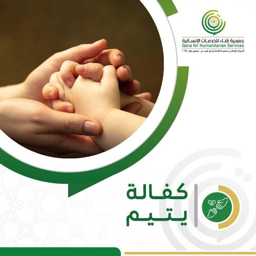 كفالة يتيم