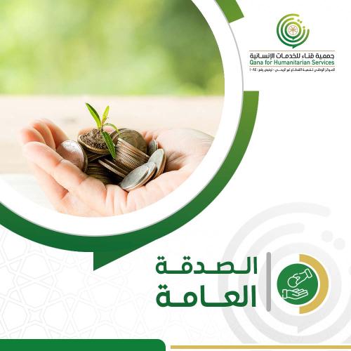 الصدقه العامه