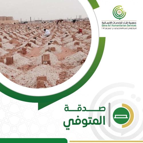 صدقه المتوفى