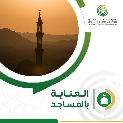العنايه بالمسجد
