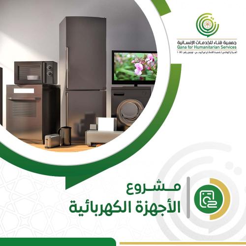 مشروع الاجهزه الكهربائيه