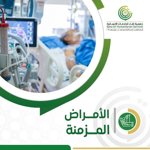 الأمراض المزمنه