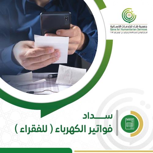 سداد فواتير الكهرباء