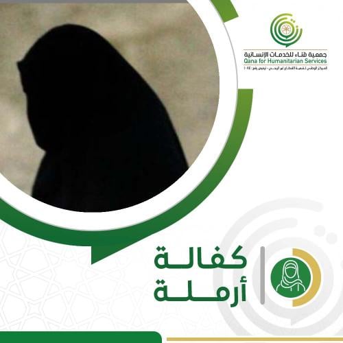 كفالة ارمله