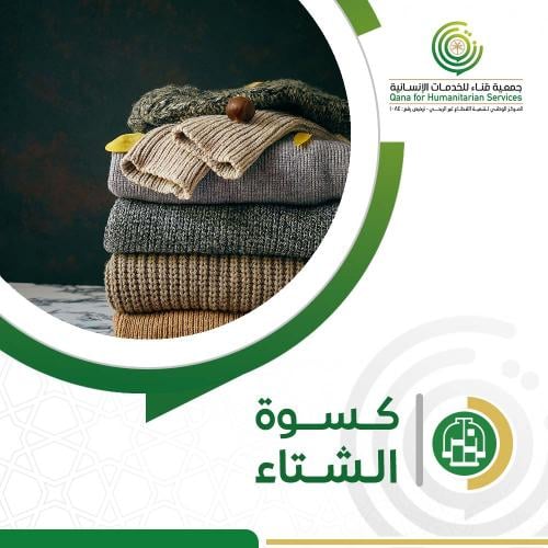 كسوة الشتاء