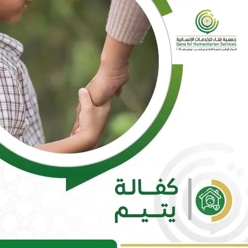 كفالة يتيم