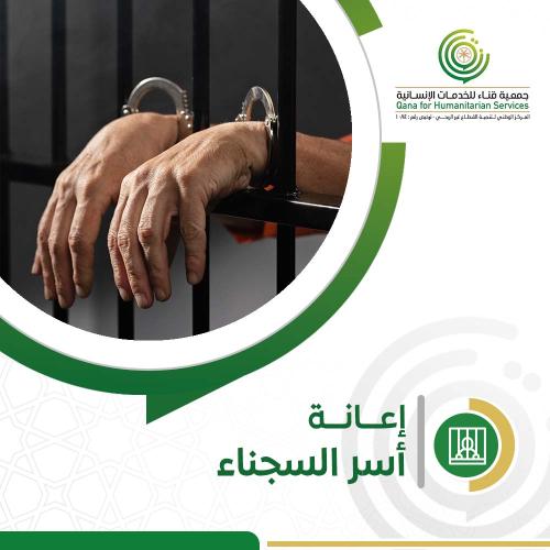 إعانه أسر السجناء