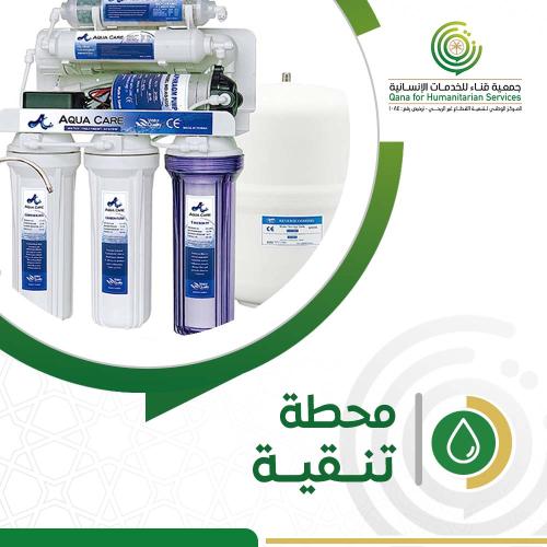محطة تنقيه