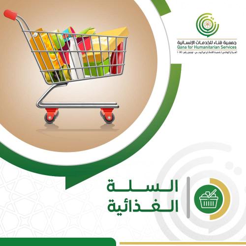 السله الغذائيه