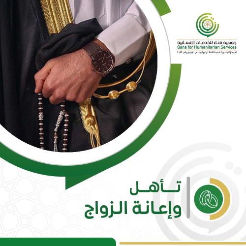 تأهل وإعانه الزواج