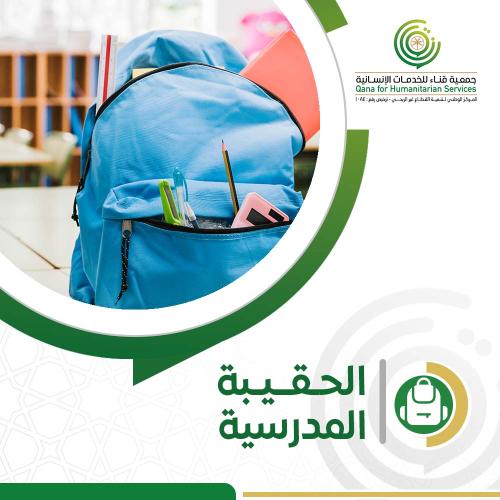 الحقيبه المدرسيه