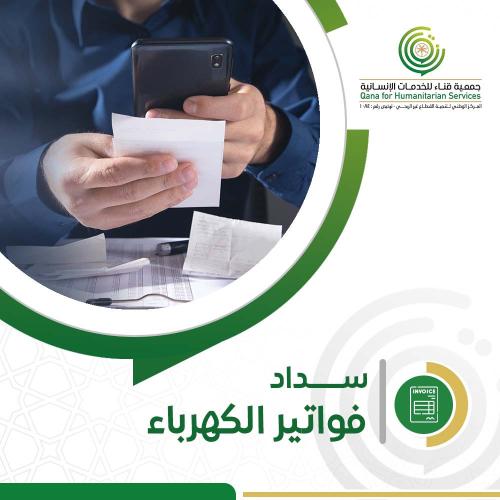سداد فاتورة كهرباء لأم أيتام،