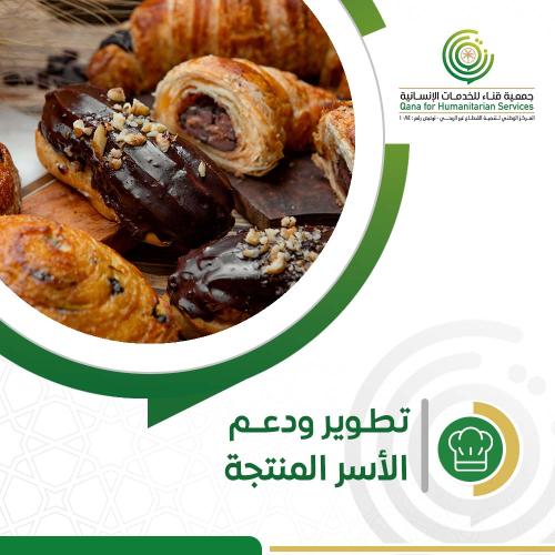 تطوير ودعم الأسر المنتجه
