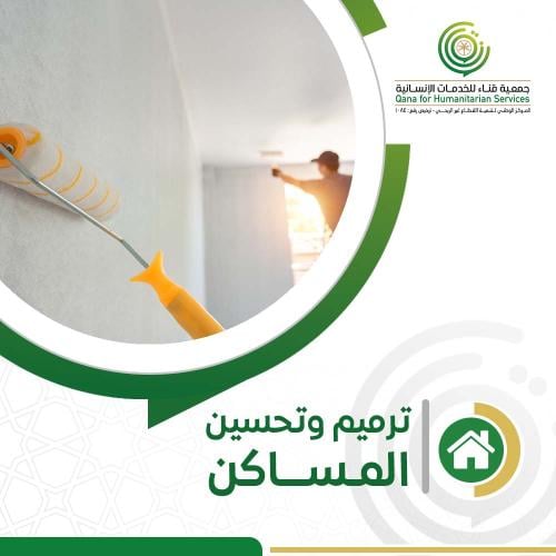 ترميم و تحسين المساكن