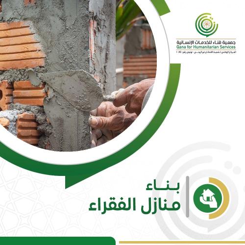 بناء منازل الفقراء