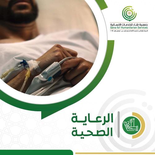 الرعايه الصحيه