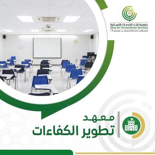 معهد تطوير الكفاءات
