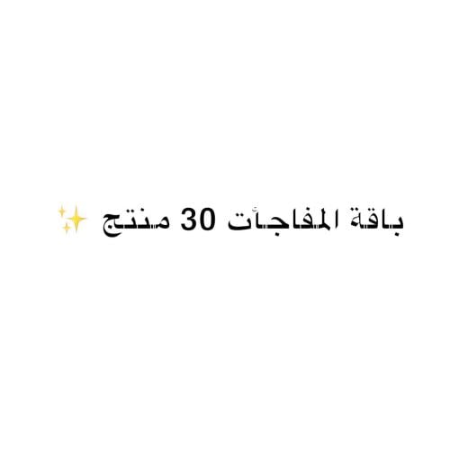 باقة المفاجأت 30 منتج