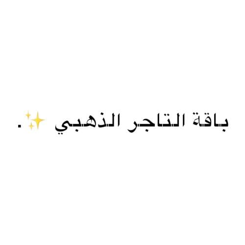 باقة التاجر + هدية ايفون