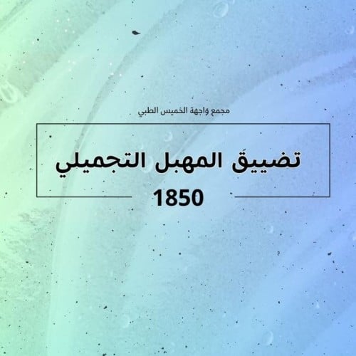 تضيق المهبل التجميلي