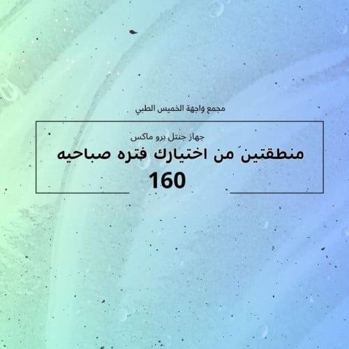 جهاز جنتل برو ماكس ( منطقتين من اختيارك فتره صباحي...