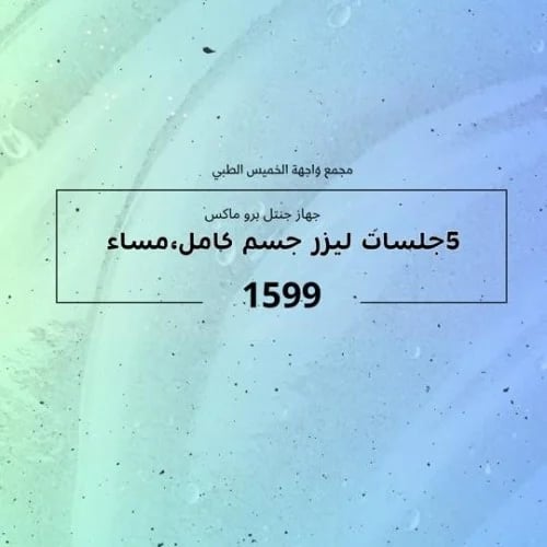 جهاز جنتل برو ماكس ( 5 جلسات ليزر جسم كامل فتره مس...