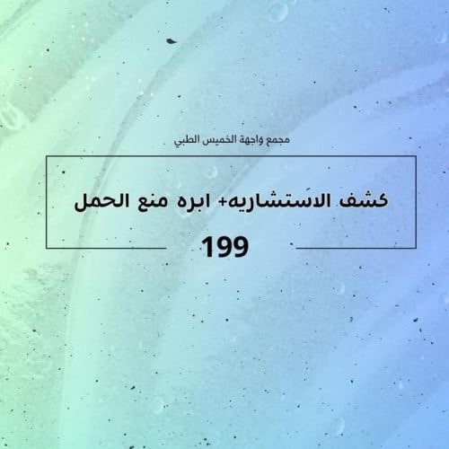 كشف الاستشاريه + ابرة منع الحمل