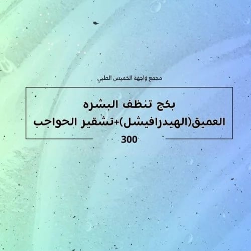 بكج تنظيف البشره العميق ( الهيدرافيشل ) + تشقير حو...