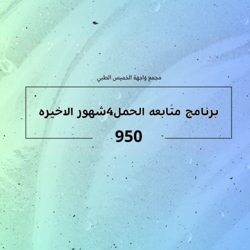 برنامج متابعة الحمل 4 شهور الاخيره