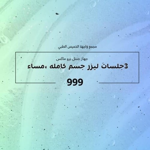 جهاز جنتل برو ماكس ( 3 جلسات ليزر جسم كامل فتره مس...