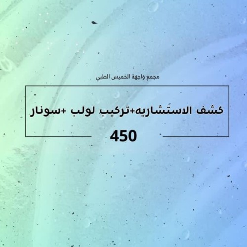 كشف الاستشاريه + تركيب لولب + سونار