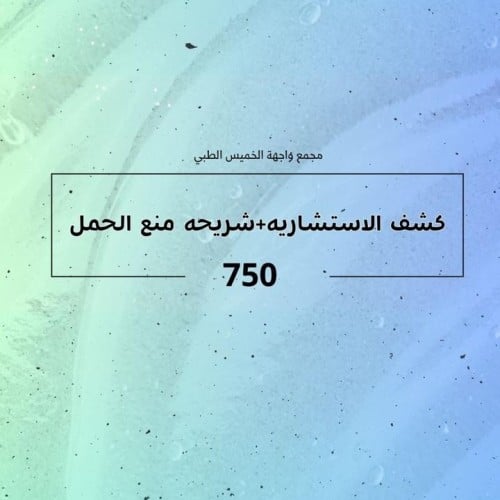 كشف الاستشاريه + شريحة منع الحمل