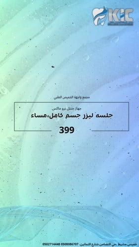 جهاز جنتل برو ماكس ( جلسة ليزر جسم كامل فتره مسائي...