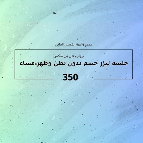 جهاز جنتل برو ماكس ( جلسة ليزر جسم بدون بطن و ظهر...