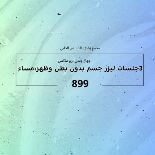 جهاز جنتل برو ماكس ( 3 جلسات ليزر جسم بدون بطن وظه...