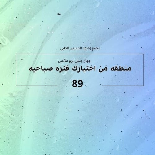 جهاز جنتل برو ماكس ( منطقه من اختيارك فتره صباحيه)
