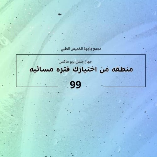 جهاز جنتل برو ماكس ( منطقة من اختيارك فتره مسائيه...