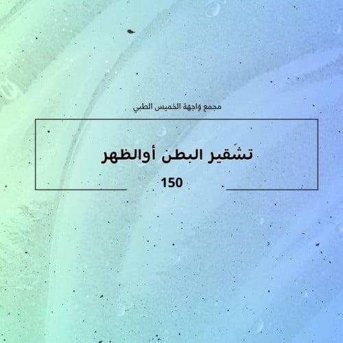 جهاز اسبيكترا ( تشقير البطن او الظهر )