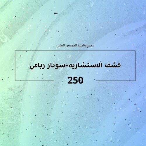 كشف استشاري + سونار رباعي الابعاد