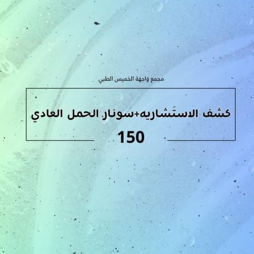 كشف الاستشارية + سونار الحمل العادي