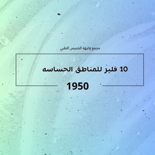 10 مل فيلر للمناطق الحساسه
